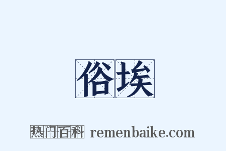 俗埃是什么意思的图片